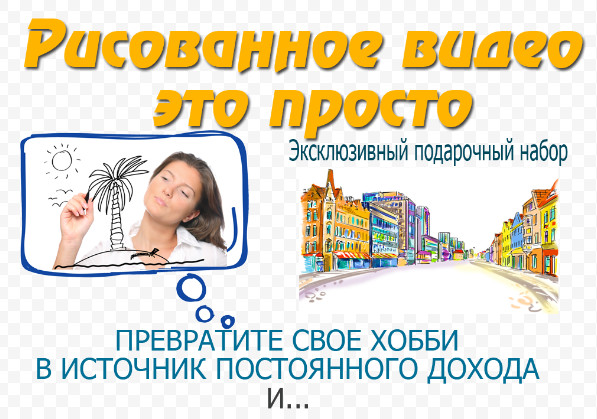 Рисованное видео это просто. Эксклюзивный подарочн_0.jpg